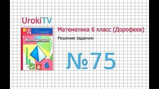 Задание №75 - ГДЗ по математике 6 класс (Дорофеев Г.В., Шарыгин И.Ф.)