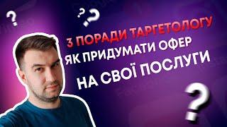 ТРИ ПОРАДИ ТАРГЕТОЛОГУ ЯК ПРИДУМАТИ ОФЕР НА СВОЇ ПОСЛУГИ