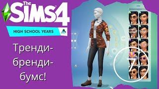 Что такое Тренди? А чай с шариками вкусный? - Sims 4 Старшая школа #7