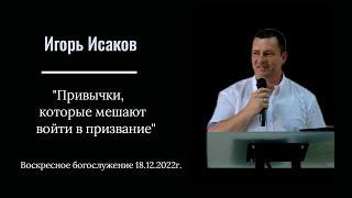 Игорь Исаков: "Привычки которые мешают войти в призвание"