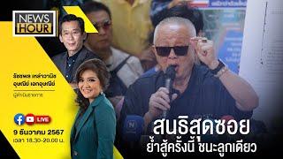 #NewsHour Live  สนธิสุดซอย ย้ำสู้ครั้งนี้ ชนะลูกเดียว : 09-12-67