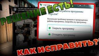 ЧТО ДЕЛАТЬ ЕСЛИ КС ГО ВЫЛЕТАЕТ?!?!?(ЧТО ДЕЛАТЬ ЕСЛИ Counter Strike Global Offensive вылетает ?)