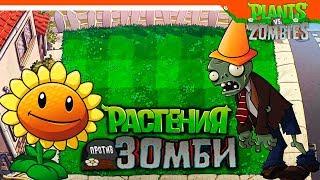  РАСТЕНИЯ ПРОТИВ ЗОМБИ   ► Plants vs Zombies Прохождение