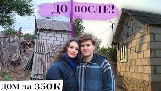 ПОЛГОДА РАБОТЫ ЗА 15 МИНУТ!🫨КУПИЛИ заброшенную ДАЧУза 350 тыс и НЕ ПОЖАЛЕЛИ! Уехали В ДЕРЕВНЮ!