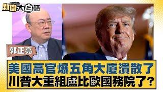 美國高官爆五角大廈潰散了 川普大重組盧比歐國務院了？【#新聞大白話】20250421｜#郭正亮 #介文汲 #黃征輝