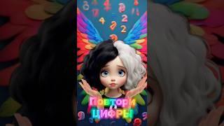 Повтори ЦИФРЫ #челлендж #ПовториЦифры #игра #alisatoka