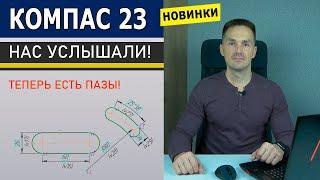 КОМПАС-3D v23 Пазы Долгожданные. Новинки. Тестирую beta Версию | Роман Саляхутдинов