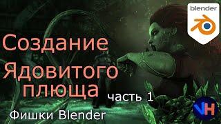 Blender Создание Плюща |  Движение Плюща в Blender | Часть 1: Моделирование