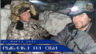 Рыбалка на Оби. Андра. 21.03.2021.