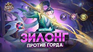 ЗИЛОНГ ПОД БЕССМЕРТНЫМИ ДЛЯ ПОБЕДЫ!  MAGIC CHESS MOBILE LEGENDS