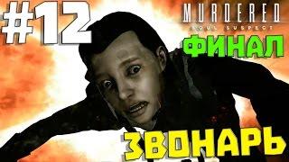 ФИНАЛ  Murdered Soul Suspect #12  ЗВОНАРЬ  [1080p 60 FPS]