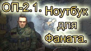 Ноутбук для Фаната и что делать если ноута нет на своем месте. ОП-2.1.