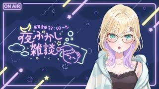 【夜ふかし雑談】#17 【ぶいすぽっ！胡桃のあ】