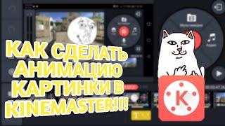 КАК СДЕЛАТЬ АНИМАЦИЮ КАРТИНКИ В KINEMASTER!!!