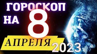 Гороскоп НА СЕГОДНЯ 8 Апреля  2023 Года  ! | ГОРОСКОП ДЛЯ ВСЕХ ЗНАКОВ ЗОДИАКА  !