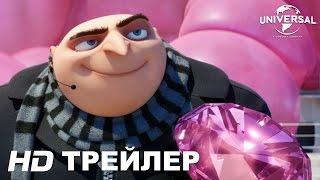 ГАДКИЙ Я 3 трейлер №1