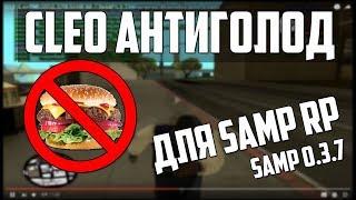 Новый Антиголод для Diamond RP