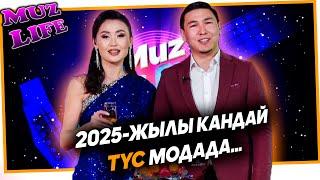 2025-жылы кандай түс модада… | MUZ LIVE