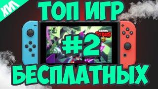 ТОП БЕСПЛАТНЫХ ИГР НА NINTENDO SWITCH #2