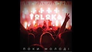 TOLOKA — Поки Молоді (Lyric Video)