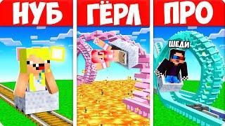 АМЕРИКАНСКАЯ ГОРКА НУБА vs ДЕВУШКИ vs ПРО В МАЙНКРАФТ! ШЕДИ ЛЕСКА И НУБИК MINECRAFT