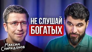 Денег ДОХРЕНА, а что с ними делать? Максим Спиридонов про накопление капитала