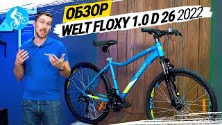 ЖЕНСКИЙ ВЕЛОСИПЕД WELT FLOXY 1.0 D 26 2022. ОБЗОР