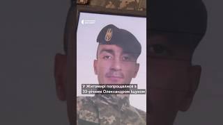 У Житомирі попрощались із 33-річним Олександром Іщуком #shorts #війна #війна_в_україні #військовий