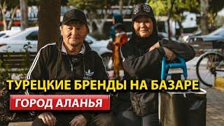 Казахи на базаре в Турции: всё о ценах, брендах и качестве | Аланья, Махмутлар