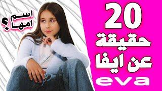 Eva and friends from AMIGOS FOREVER channel! Arabic  Full facts and information What is her mother's