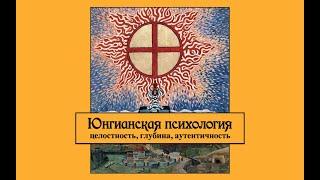 Юнгианская психология: целостность, глубина, аутентичность