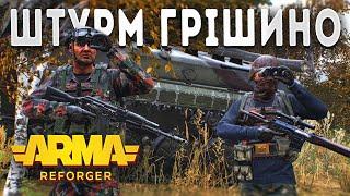 Атака с. Грішино - ARMA Reforger - проєкт  Hell War