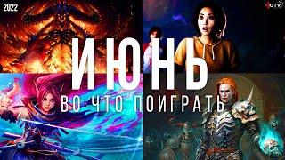 Во что поиграть — Июнь 2022 | НОВЫЕ ИГРЫ ПК, PS4, PS5, Xbox Series