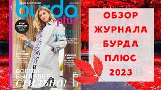 Обзор журнала с выкройками Бурда плюс осень 2023