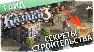 СЕКРЕТЫ СТРОИТЕЛЬСТВА В КАЗАКИ 3 | ГАЙД