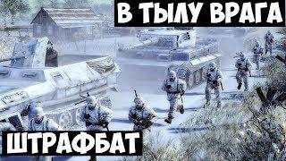 В тылу врага 2. Штрафбат. Часть 1. Ни шагу назад. Боевой опыт.