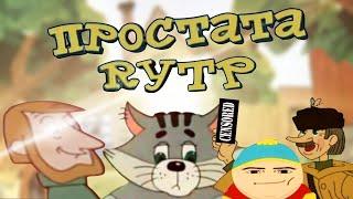 "ПРОСТАТА RYTP" | простоквашино rytp entry