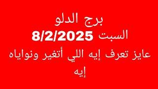 توقعات برج الدلو//السبت 8/2/2025//عايز تعرف إيه اللي أتغير ونواياه إيه