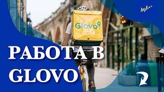 Работа в Glovo в Алматы. Что это и сколько платят?