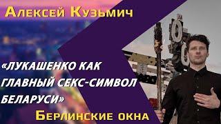 Алексей Кузьмич: голым на ОМОН / искусство против идолов / бегство из Беларуси