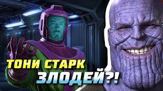 Тони Старк новый Злодей?! | Теория | Мстители 4 | Канг Завоеватель | Марвел