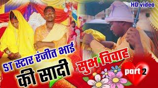 St स्टार रंजीत भाई की सादी Video//Sanju Murmu संग Ranjeet Tudu//