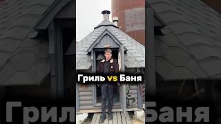 ГРИЛЬ VS БАНЯ! #lykkeбеседка #грильбеседка #беседка #барбекю #сауна #банякупить #стройка #lykke