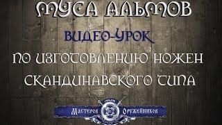 Видео-урок по изготовлению ножен скандинавского типа от Мусы Альмова.