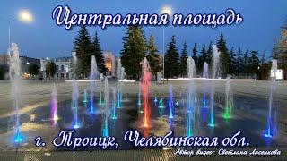 Цветные фонтаны! Троицк, Челябинская область Центральная площадь! Малые города России-Троицк!