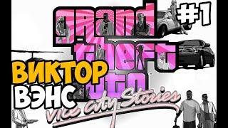 ВИКТОР ВЭНС И ЕГО ИСТОРИЯ ► GTA Vice City Stories Прохождение На Русском - Часть 1