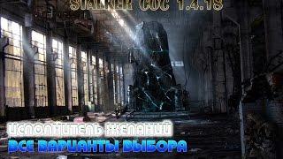 Stalker COC (Исполнитель желаний)