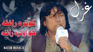 Da Naeem Mukhlis Der Kha Ghazal ll Ao Da Rahat Gul Ustad Rabab Had Ye Kare