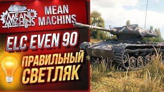 "ELC EVEN 90...ТОПОВЫЙ СВЕТЛЯК" / ПРАВИЛЬНЫЙ СВЕТ НА ПРОХОРОВКЕ #ЛучшееДляВас