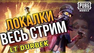 ЛОКАЛЬНЫЕ КОМНАТЫ В PUBG MOBILE - ИГРА С ПОДПИСЧИКАМИ | ПУБГ МОБАЙЛ НА Mi 10 Lite 5G